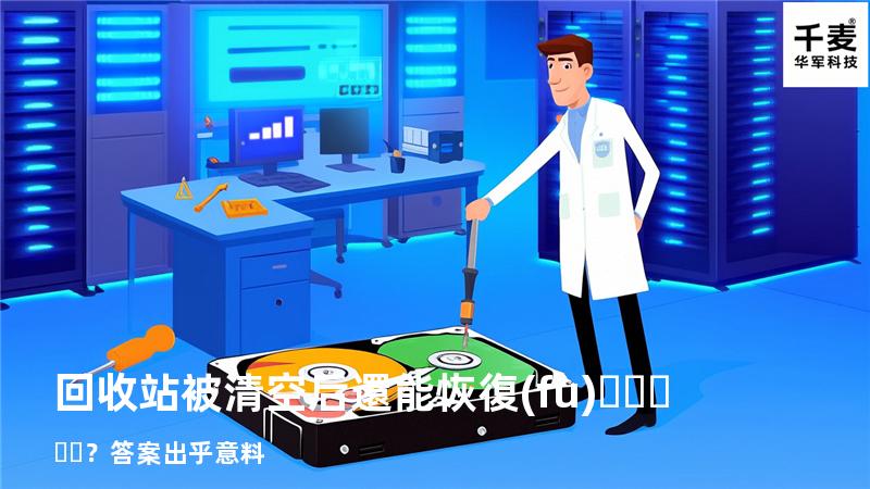 回收站被清空后還能恢復(fù)？答案出乎意料